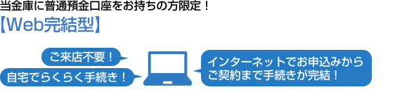 Web完結型