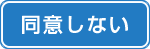 同意しない