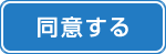 同意する