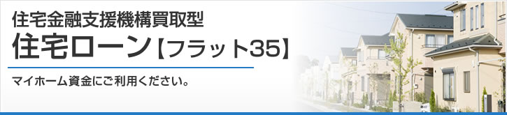 住宅金融支援機構買取型住宅ローン【フラット３５】