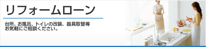 リフォームローン