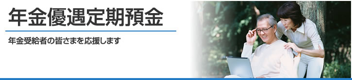 かわしん年金優遇定期預金