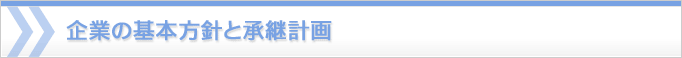 企業の基本方針と承継計画