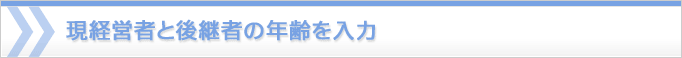 現経営者と後継者の年齢を入力