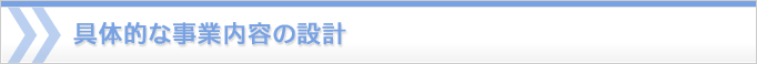具体的な事業内容の設計