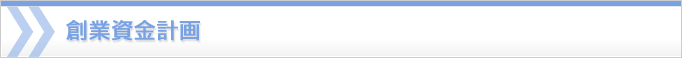創業資金計画