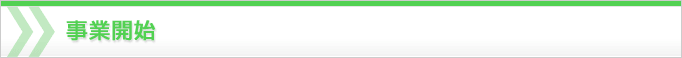 事業開始