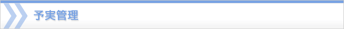 予実管理