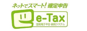 ネットでスマート！確定申告　e-Tax