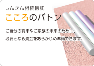 しんきん相続信託 こころのバトン