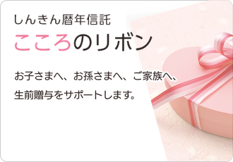 しんきん暦年信託 こころのリボン